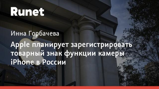 Apple планирует зарегистрировать товарный знак функции камеры iPhone в России