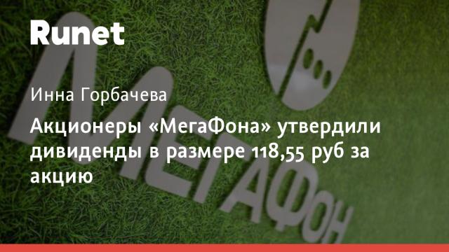 Акционеры «МегаФона» утвердили дивиденды в размере 118,55 руб за акцию