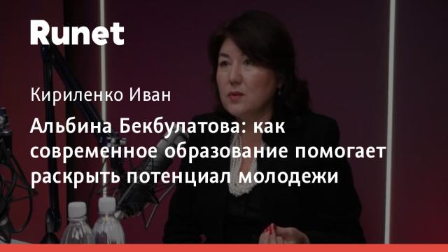 Альбина Бекбулатова рассказал, как современное образование помогает раскрыть потенциал молодежи