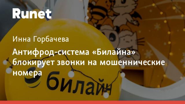 Антифрод-система «Билайна» блокирует звонки на мошеннические номера