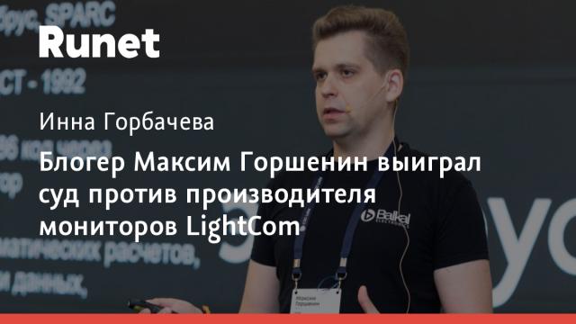 Блогер Максим Горшенин выиграл суд против производителя мониторов LightCom