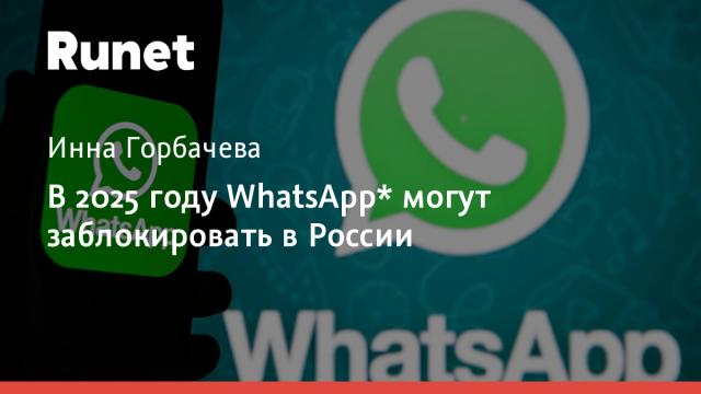 В 2025 году WhatsApp* могут заблокировать в России