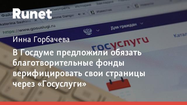 В Госдуме предложили обязать благотворительные фонды верифицировать свои страницы через «Госуслуги»