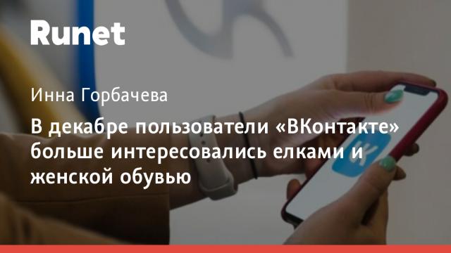 В декабре пользователи «ВКонтакте» больше интересовались елками и женской обувью