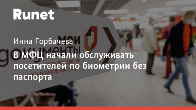 В МФЦ начали обслуживать посетителей по биометрии без паспорта