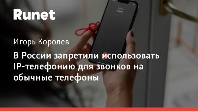 В России запретили использовать IP-телефонию для звонков на обычные телефоны