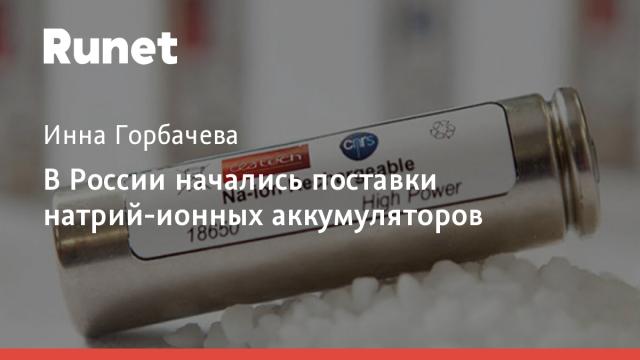 В России начались поставки натрий-ионных аккумуляторов