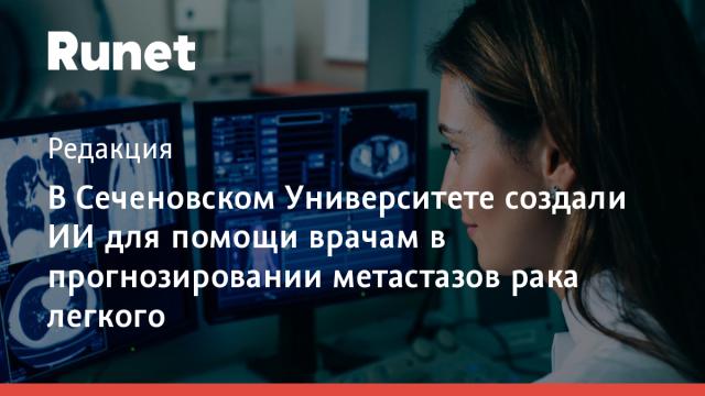 В Сеченовском Университете создали ИИ для помощи врачам в прогнозировании метастазов рака легкого