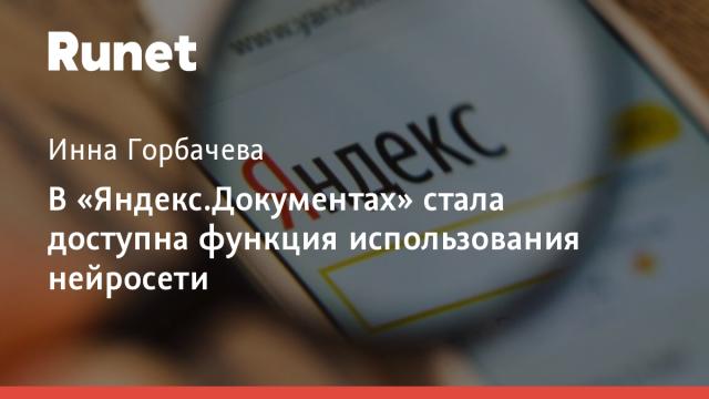 В «Яндекс.Документах» стала доступна функция использования нейросети