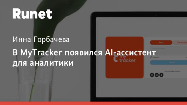 В MyTracker появился AI-ассистент для аналитики