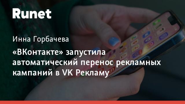 «ВКонтакте» запустила автоматический перенос рекламных кампаний в VK Рекламу