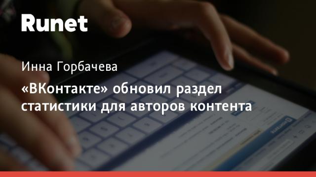 «ВКонтакте» обновил раздел статистики для авторов контента