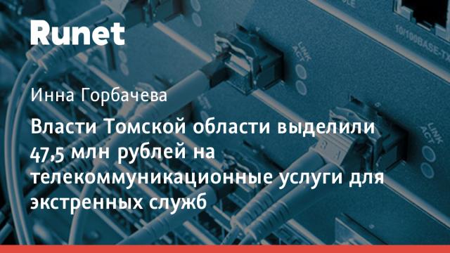 Власти Томской области выделили 47,5 млн рублей на телекоммуникационные услуги для экстренных служб