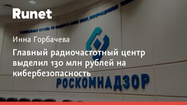 Главный радиочастотный центр выделил 130 млн рублей на кибербезопасность