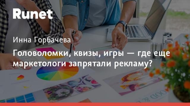 Головоломки, квизы, игры — где еще маркетологи запрятали рекламу?