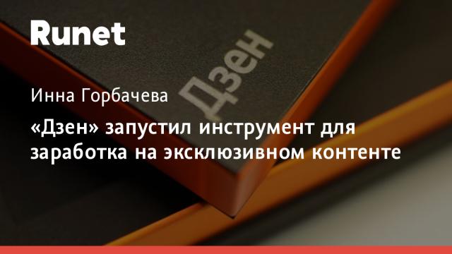 «Дзен» запустил инструмент для заработка на эксклюзивном контенте