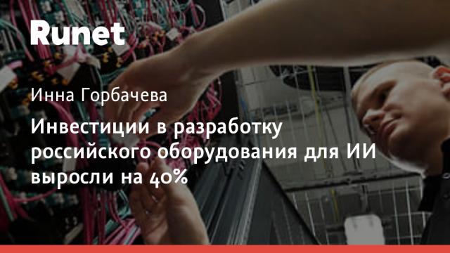 Инвестиции в разработку российского оборудования для ИИ выросли на 40%