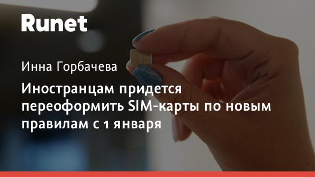 Иностранцам придется переоформить SIM-карты по новым правилам с 1 января