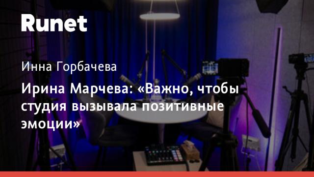 Ирина Марчева: «Важно, чтобы студия вызывала позитивные эмоции»