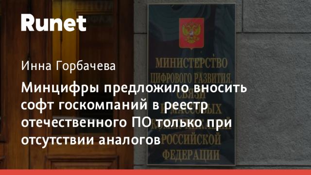 Минцифры предложило вносить софт госкомпаний в реестр отечественного ПО только при отсутствии аналогов