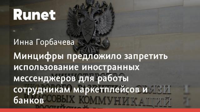 Минцифры предложило запретить использование иностранных мессенджеров для работы сотрудникам маркетплейсов и банков