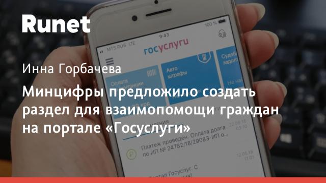 Минцифры предложило создать раздел для взаимопомощи граждан на портале «Госуслуги»