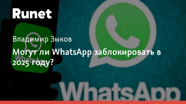 Могут ли WhatsApp заблокировать в 2025 году?