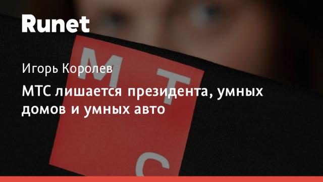 МТС лишается президента, умных домов и умных авто