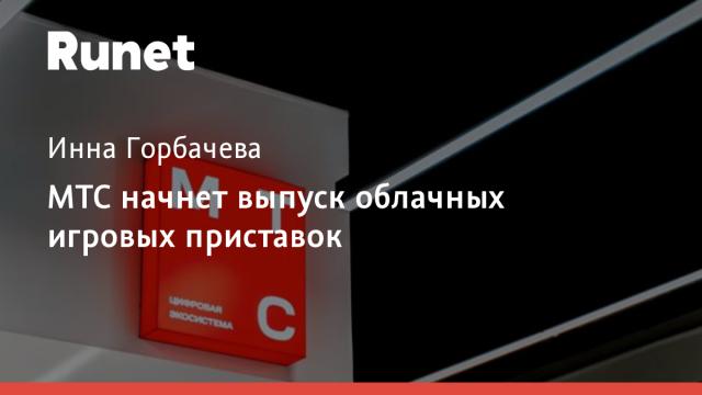 МТС начнет выпуск облачных игровых приставок