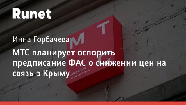 МТС планирует оспорить предписание ФАС о снижении цен на связь в Крыму