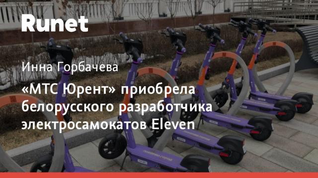 «МТС Юрент» приобрела белорусского разработчика электросамокатов Eleven