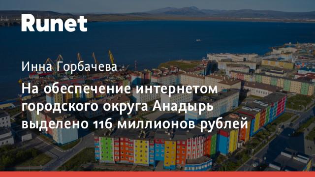 На обеспечение интернетом городского округа Анадырь выделено 116 миллионов рублей