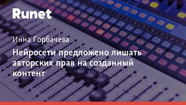 Нейросети предложено лишать авторских прав на созданный контент