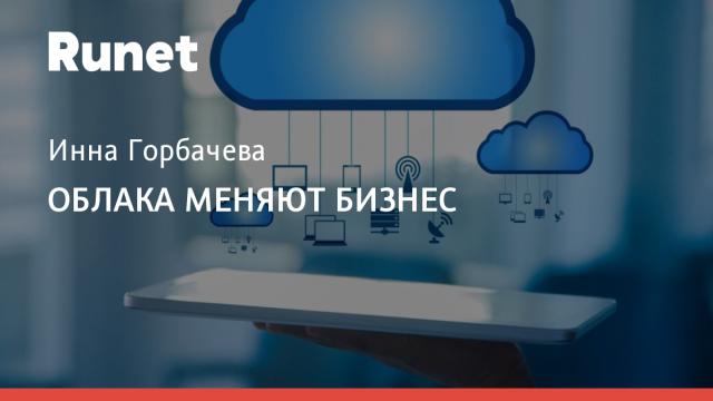 ОБЛАКА МЕНЯЮТ БИЗНЕС