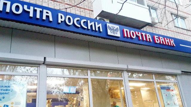 «Почта России» покроет 77% убытков, продав Почта Банк