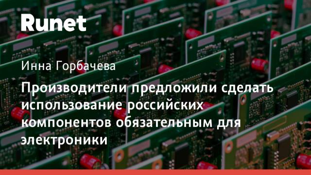 Производители предложили сделать использование российских компонентов обязательным для электроники