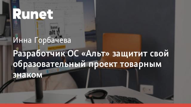 Разработчик ОС «Альт» защитит свой образовательный проект товарным знаком