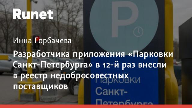 Разработчика приложения «Парковки Санкт-Петербурга» в 12-й раз внесли в реестр недобросовестных поставщиков