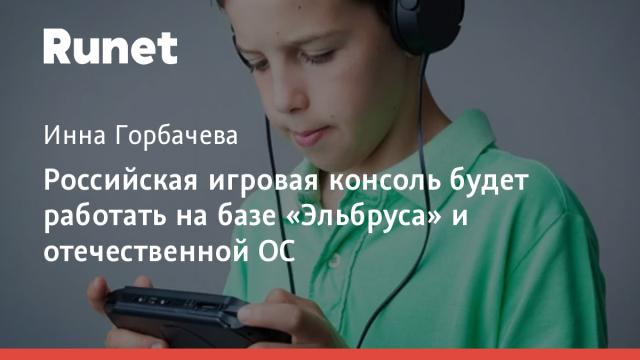 Российская игровая консоль будет работать на базе «Эльбруса» и отечественной ОС