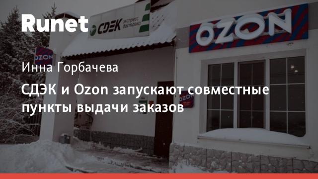 СДЭК и Ozon запускают совместные пункты выдачи заказов