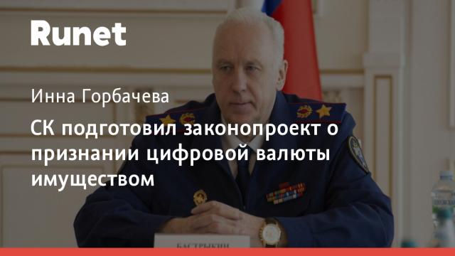 СК подготовил законопроект о признании цифровой валюты имуществом