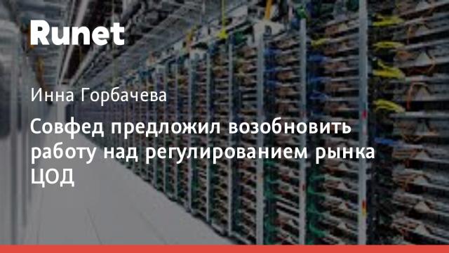 Совфед предложил возобновить работу над регулированием рынка ЦОД