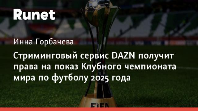 Стриминговый сервис DAZN получит права на показ Клубного чемпионата мира по футболу 2025 года