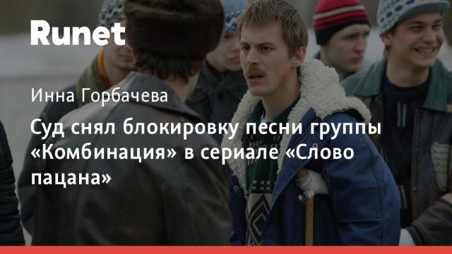 Суд снял блокировку песни группы «Комбинация» в сериале «Слово пацана»