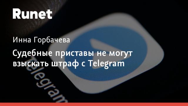 Судебные приставы не могут взыскать штраф с Telegram