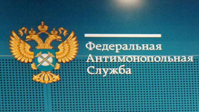 ФАС будет фильтровать закон о конкуренции
