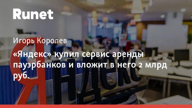«Яндекс» купил сервис аренды пауэрбанков и вложит в него 2 млрд руб.