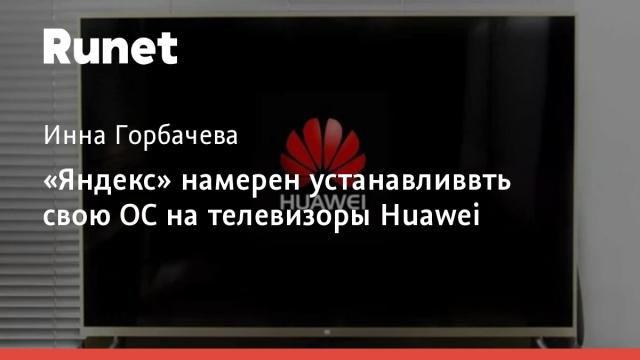 «Яндекс» намерен устанавливвть свою ОС на телевизоры Huawei