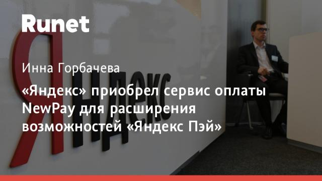 «Яндекс» приобрел сервис оплаты NewPay для расширения возможностей «Яндекс Пэй»