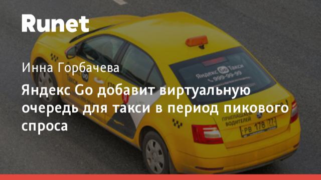 Яндекс Go добавит виртуальную очередь для такси в период пикового спроса